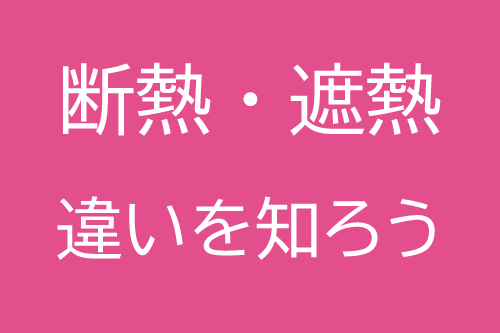 遮熱フィルムと断熱フィルムの違いは 窓ガラスフィルムの選び方